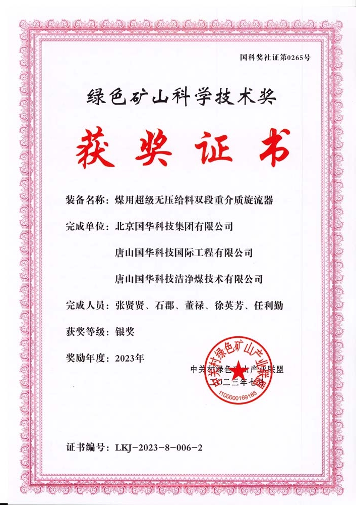 綠色礦山科學技術獎-銀獎-2023.7-煤用超級脫無壓給料雙段重介質旋流器-集團、國際工程、潔凈煤.jpg