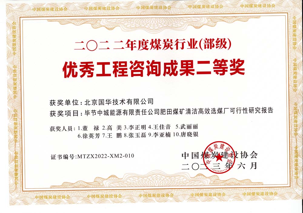 3、畢節中城能源有限責任公司肥田煤礦清潔高效選煤廠可行性研究報告-2022年度煤炭行業（部級）-優秀工程咨詢成果二等獎.jpg