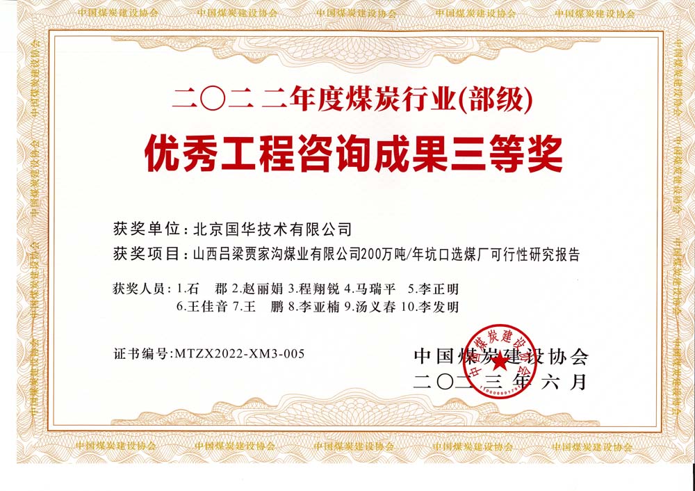 6、山西呂梁賈家溝煤業(yè)有限公司200萬噸—年坑口選煤廠可行性研究報(bào)告2022年度煤炭行業(yè)（部級）-優(yōu)秀工程咨詢成果三等獎(jiǎng).jpg